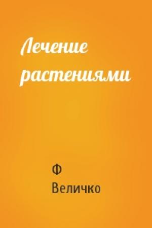 Обложка книги «Лечение растениями» — Ф Величко