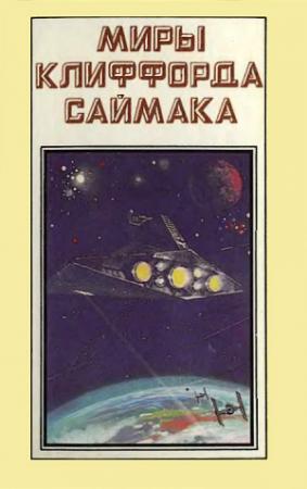 Обложка книги «Миры Клиффорда Саймака. Книга 1» — Клиффорд Саймак