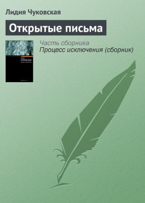 Обложка книги «Открытые письма» — Лидия Чуковская