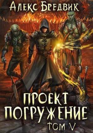 Обложка книги «Проект "Погружение". Том 5 (СИ)» — Алекс Бредвик