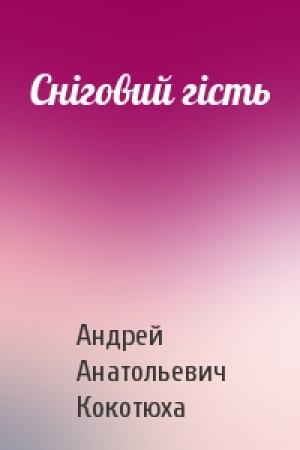Обложка книги «Сніговий гість» — Андрей Анатольевич Кокотюха