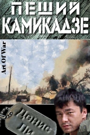Обложка книги «Пеший Камикадзе» — Денис Ли