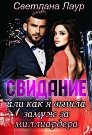 Обложка книги «Свидание. Или как я вышла замуж за миллиардера (СИ)» — Светлана Лаур