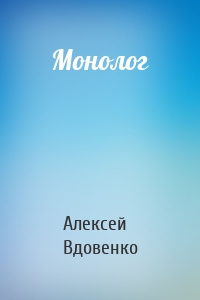 Монолог