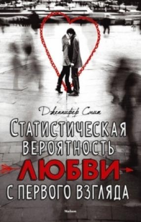 Обложка книги «Статистическая вероятность любви с первого взгляда» — Дженнифер Смит