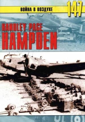 Обложка книги «Handley Page «Hampden»» — Сергей В. Иванов, Альманах «Война в воздухе»