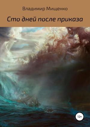 Обложка книги «Сто дней после приказа» — Владимир Мищенко
