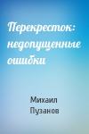 Михаил Пузанов - Перекресток: недопущенные ошибки