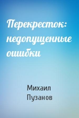 Обложка книги «Перекресток: недопущенные ошибки» — Михаил Пузанов