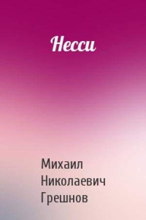 Обложка книги «Несси» — Михаил Грешнов