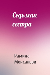 Седьмая сестра