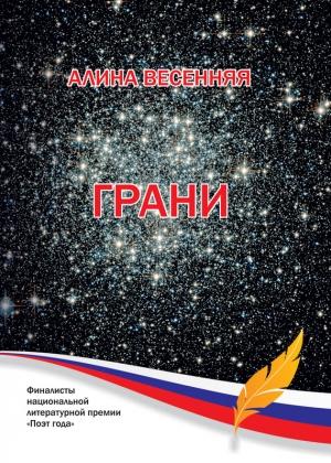 Обложка книги «Грани (сборник)» — Алина Весенняя