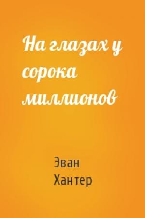 Обложка книги «На глазах у сорока миллионов» — Эван Хантер