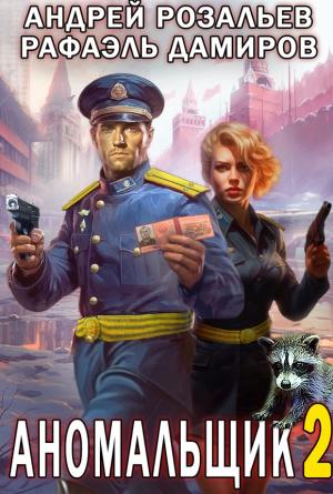 Обложка книги «Аномальщик 2» — Андрей Розальев, Рафаэль Дамиров