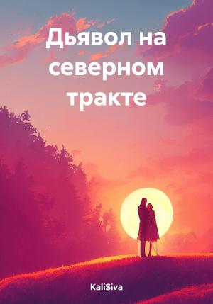 Обложка книги «Дьявол на северном тракте» — KaliSiva
