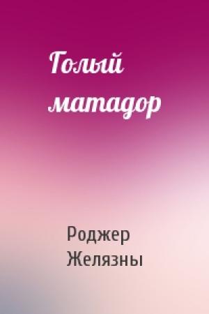Обложка книги «Голый матадор» — Роджер Желязны
