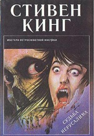 Обложка книги «Судьба Иерусалима[= Жребий; Салимов удел]» — Стивен Кинг