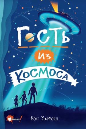 Обложка книги «Гость из космоса» — Росс Уэлфорд