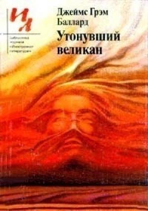 Обложка книги «Звёздная улица, вилла номер пять» — Джеймс Баллард