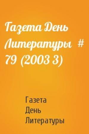 Обложка книги «Газета День Литературы  # 79 (2003 3)» — Газета День Литературы