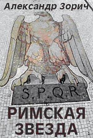 Обложка книги «Римская звезда» — Александр Зорич