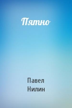 Обложка книги «Пятно» — Павел Нилин