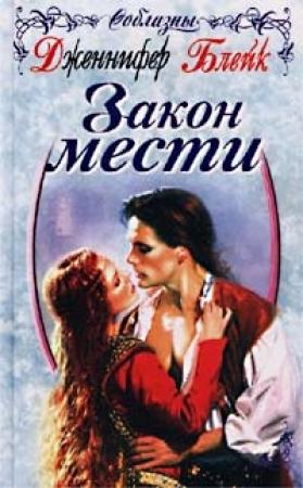 Обложка книги «Закон мести» — Дженнифер Блейк