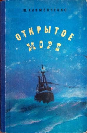 Обложка книги «Открытое море» — Юрий Клименченко