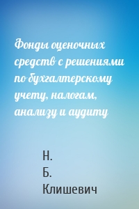 Фонды оценочных средств с решениями по бухгалтерскому учету, налогам, анализу и аудиту