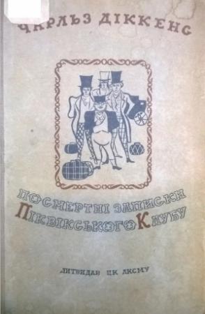 Обложка книги «Посмертні записки Піквікського клубу» — Чарльз Диккенс