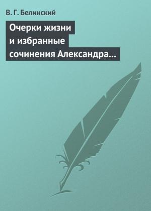Обложка книги «Очерки жизни и избранные сочинения Александра Петровича Сумарокова, изданные Сергеем Глинкою… Часть первая…» — Виссарион Белинский