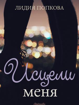 Обложка книги «Исцели меня» — Лидия Попкова