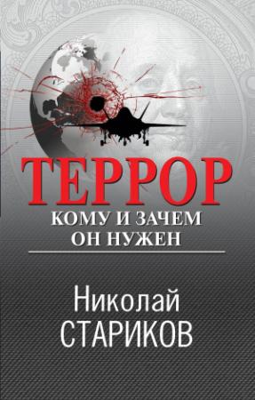 Обложка книги «Террор. Кому и зачем он нужен» — Николай Стариков