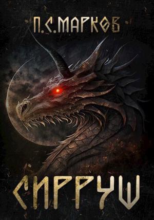 Обложка книги «Сирруш (СИ)» — Павел Марков