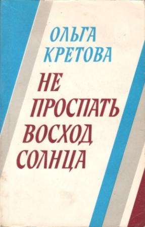 Обложка книги «Не проспать восход солнца» — Ольга Кретова