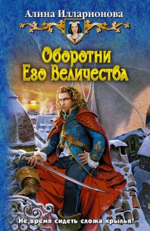 Обложка книги «Оборотни Его Величества» — Алина Илларионова