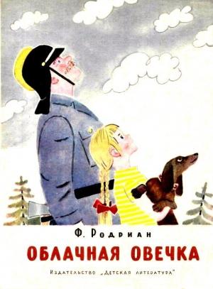 Обложка книги «Облачная овечка» — Фред Родриан