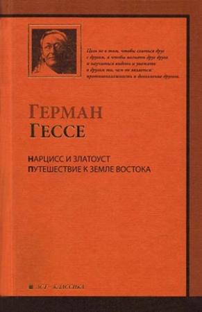 Обложка книги «Нарцисс и Златоуст» — Герман Гессе