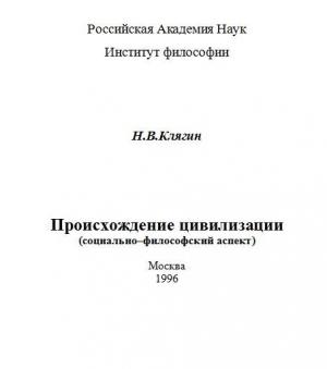 Обложка книги «Происхождение цивилизации (социально–философский аспект)» — Николай Клягин