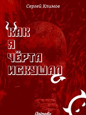 Обложка книги «Как я чёрта искушал» — Сергей Климов