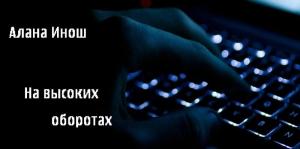 Обложка книги «На высоких оборотах» — Алана Инош