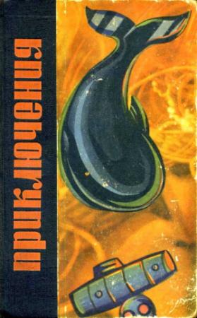 Обложка книги «Приключения 1966» — Виктор Смирнов, Глеб Голубев, Борис Тартаковский, Евгений Федоровский, Евгений Штенгелов, Юрий Перов, Владимир Карпов, Николай Коротеев, Михаил Зуев-Ордынец