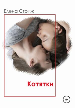 Обложка книги «Котятки» — Елена Стриж