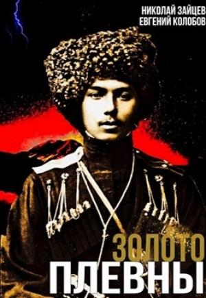 Обложка книги «Золото Плевны» — Николай Зайцев