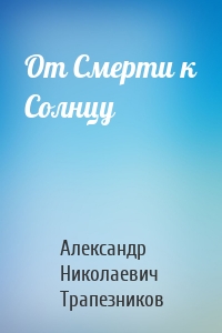 От Смерти к Солнцу