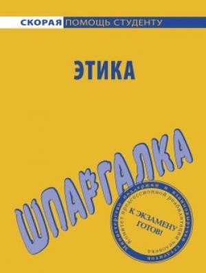 Обложка книги «Этика. Шпаргалка» — Ирина Козлова, С. Давыдов