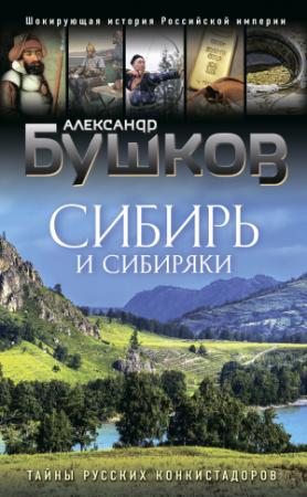 Обложка книги «Сибирь и сибиряки. Тайны русских конкистадоров» — Александр Бушков