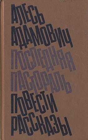 Обложка книги «Клуб» — Алесь Адамович