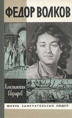 Обложка книги «Федор Волков» — Константин Евграфов