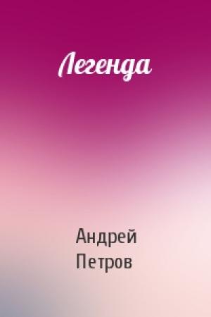 Обложка книги «Легенда» — Андрей Петров